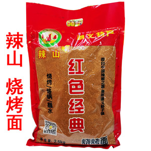 贵州烧烤辣椒面 辣山红色经典烧烤面2500g五香烙锅蘸水调料腌料