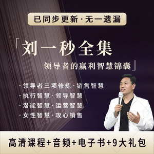 刘一秒课程领导者三项修炼课程激发孩子竞争力课程视频全集大全