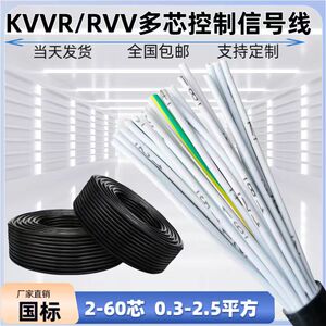 国标KVVR/RVV多芯电缆线12 16 25 30 50芯多芯信号控制软电缆线