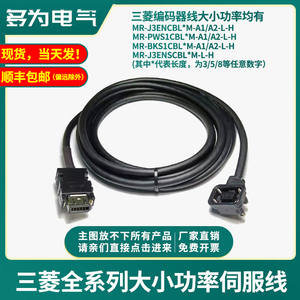 三菱伺服电机编码器线J3J4JE动力电源电缆MR-J3ENCBL5M-A1-A2-L-H