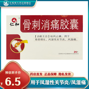 正品】仁和骨刺消痛胶囊0.