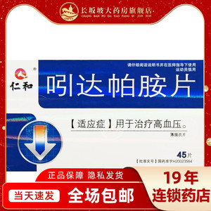 仁和吲达帕胺片45片降压药血压高药降血压的药降压片高血降圧药