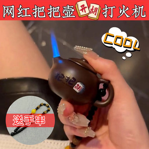 把把胡打火机打麻将吉祥物逢赌必赢马上胡把把壶打火机紫砂壶摆件