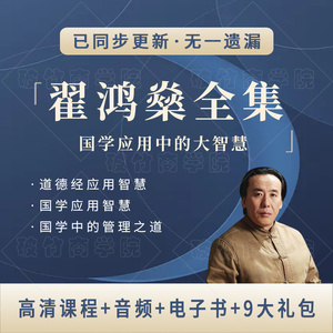 翟鸿燊视频讲座国学应用智慧点亮心灯说服力技巧成功论坛演讲