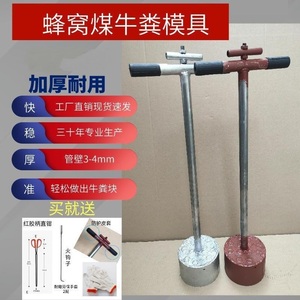 蜂窝煤模具手工牛粪块模具手动煤球饼机人工煤饼牛粪饼牛粪托块机