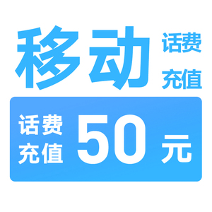 黑龙黑河移动特惠充值话费50元