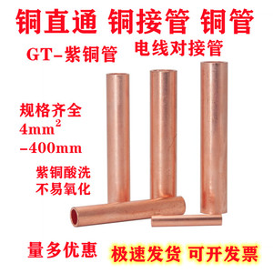 GT铜连接管铜直通紫铜管电线对接管10/16/25/35/50/70/95平方铜管