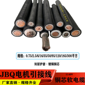 JBQ电机绕组软电缆耐压1140V2.5-185平方铜芯引出线双层绝缘电线