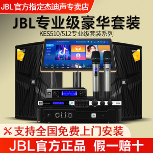 JBL官方正品KES 510/512 专业家庭ktv音响套装全套高端卡拉OK设备