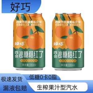 四会好巧沙糖桔红了330ml500ml/罐低糖鲜果生榨橘味碳酸饮料特价