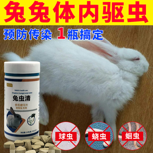 兔子驱虫常用药物图片