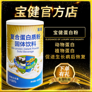 【官方】宝健蛋白粉宝萃健复合蛋白质粉固体饮料新款宝宝成人老人