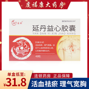 宝隆宝正 延丹益心胶囊48粒/盒 活血祛瘀理气宽胸用于心血瘀阻冠心病
