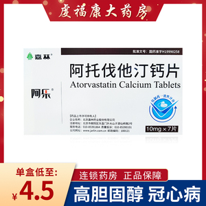 阿乐 阿托伐他汀钙片 10mg*7片/盒 冠心病 高胆固醇血症冠心病