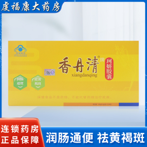 香丹清牌珂妍胶囊0.4g*120粒祛黄褐斑美容男女中老人便秘润肠通便