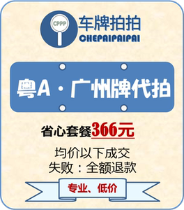 广州粤a车牌指标竞价竞拍代拍 车牌拍拍