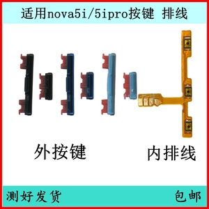 适用华为nova5i开机按键5ipro音量排线GLK-AL00电源开关侧键边键