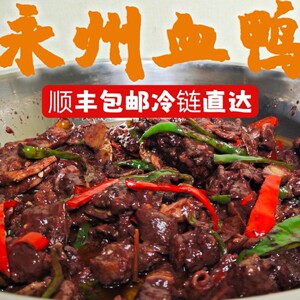 湖南永州新田血鸭特产血浆鸭整只农家土鸭现炒顺丰包邮