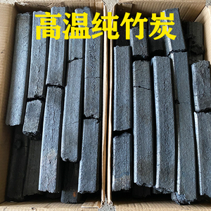 烤碳竹炭