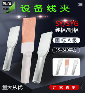 铜铝过渡压缩型铝设备线夹SY/SYG-35/70/120平方无孔方头铜铝鼻子