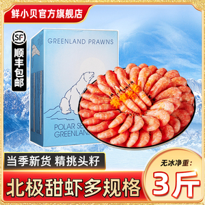 北极甜虾北极熊头籽冰虾即食甜虾刺身籽虾整箱海鲜北极甜虾旗舰店