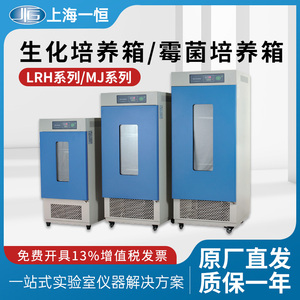 上海一恒生化培养箱LRH-70/150/250F霉菌培养箱BOD恒温恒湿试验箱