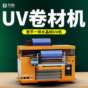 UV打印机小型平板转印贴纸卷材覆膜水晶标烫金广告海报喷绘印刷机