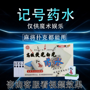 魔术幻影药水道具扑克麻将近景做创意隐形记号表演可认牌预言先知