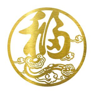 不锈钢福字门贴福字钛金色金属福字迎门墙大福字门贴挂件装饰定制