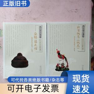 非物质文化遗产丛书：北京绒鸟（绒花）、盛锡福皮帽【2本合售】