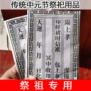 七月半烧包中元节封包冥包用品物品冥币纸钱祭祀祖先清明节元宝袋