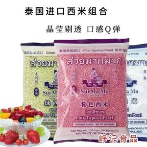 泰国进口水妈妈白西米奶茶甜品店椰汁西米露商用材料粉色家用袋装