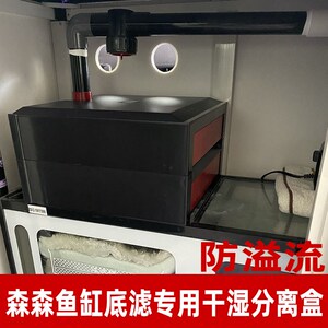 森森鱼缸下过滤底滤干湿分离盒防溢流双层抽屉式过滤盒底滤