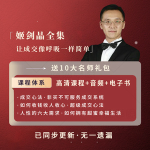 姬剑晶全集演讲国际演说家讲师班服务成交心法非买不可课程视频