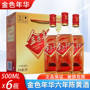 和酒 上海老酒 金色年华六年陈500ml*6瓶装 黄酒整箱江浙沪皖包邮