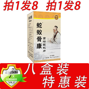 新升级蛇蚁骨康黄精蝮蛇片胶囊丸片8盒套餐装