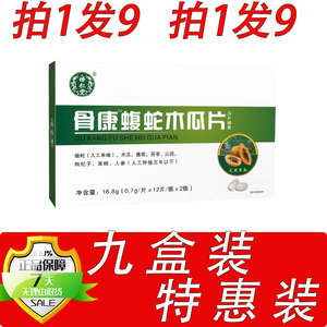 新升级骨康蝮蛇木瓜片片胶囊丸片9盒套餐装