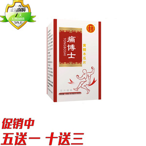 新升级痛博士黄精木瓜片胶囊丸片5送1 10送3