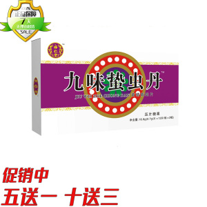 九味蛰虫丹