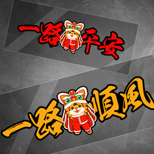 一路平安车贴出入平安2022年新年虎年春节对联汽车划痕遮挡贴纸