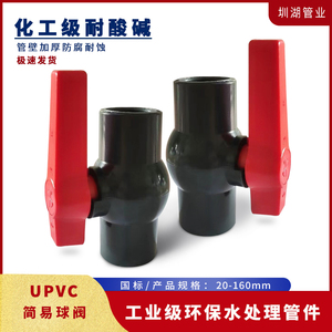 南亚管用PVC简易球阀UPVC简单阀门塑料水管普通开关球阀160DN150