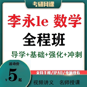 李永乐线代网课线性代数基础班强化班2023考研数学一二三全程班