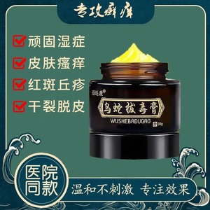 乌蛇拔毒膏皮肤瘙痒手足湿痒脚痒脱皮大腿内侧止痒乌蛇膏正品