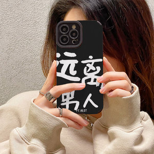 明星同款个性文字远离男人适用iphone13/12promax苹果11手机壳xr新款
