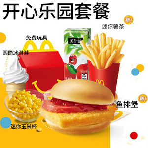 麦当劳代下单儿童套餐开心乐园餐鱼排堡汉堡包玩具麦当劳优惠券