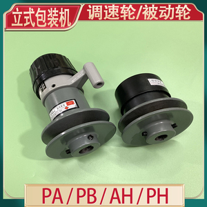 立式包装机配件调速轮弹力轮 PA PB AH PH型无极调速头被动轮变速
