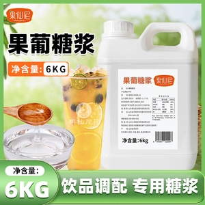 果仙尼果葡糖浆6kg大桶高果糖调味桶装糖稀奶茶专用液体原料商用