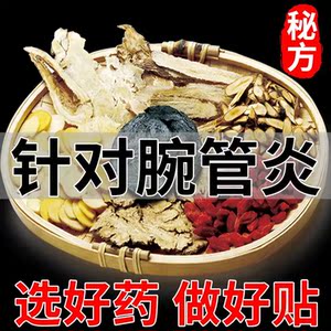 腕管炎专用膏药贴手腕疼劳损腕管综合征鼠标手夜间疼痛骨膜炎贴膏