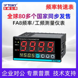 TOKY东崎转速频率工频数显表FA8-A10 RB10H 脉冲信号测量传感器