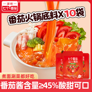澄明七个番茄火锅底料10包番茄汤料小包装麻辣烫番茄牛腩调料包
